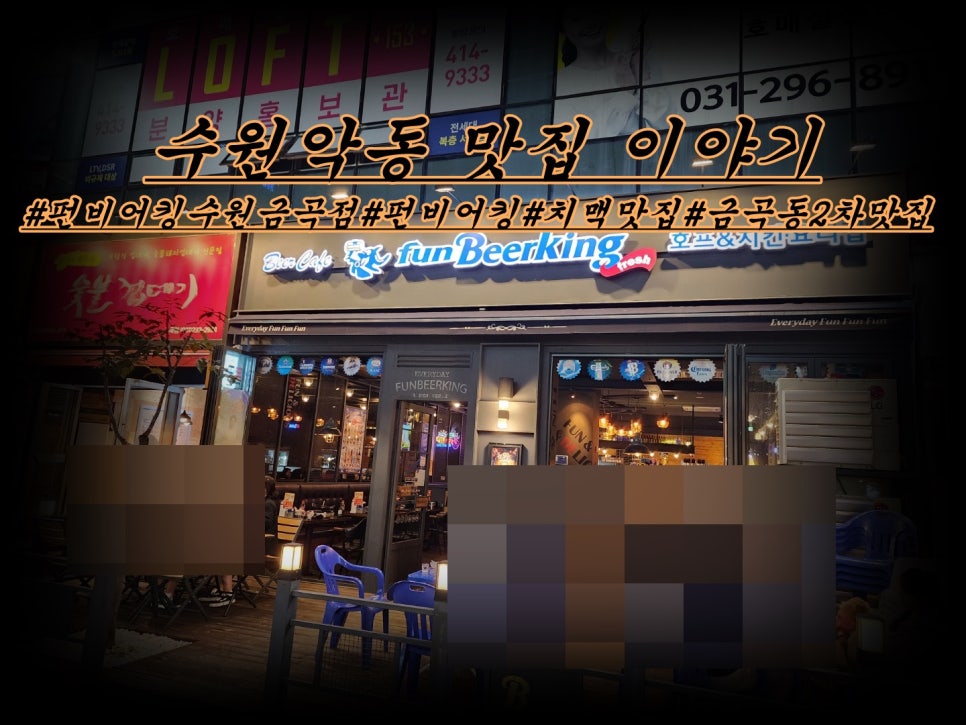 펀비어킹(Fun Beer King) 이미지