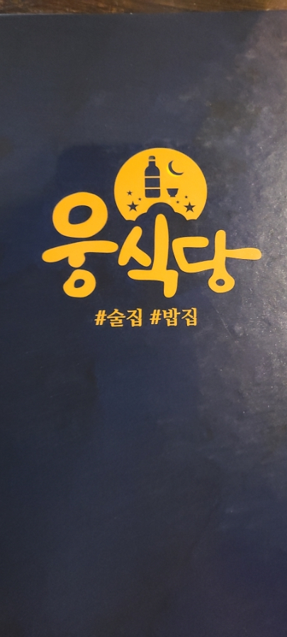 웅식당 이미지