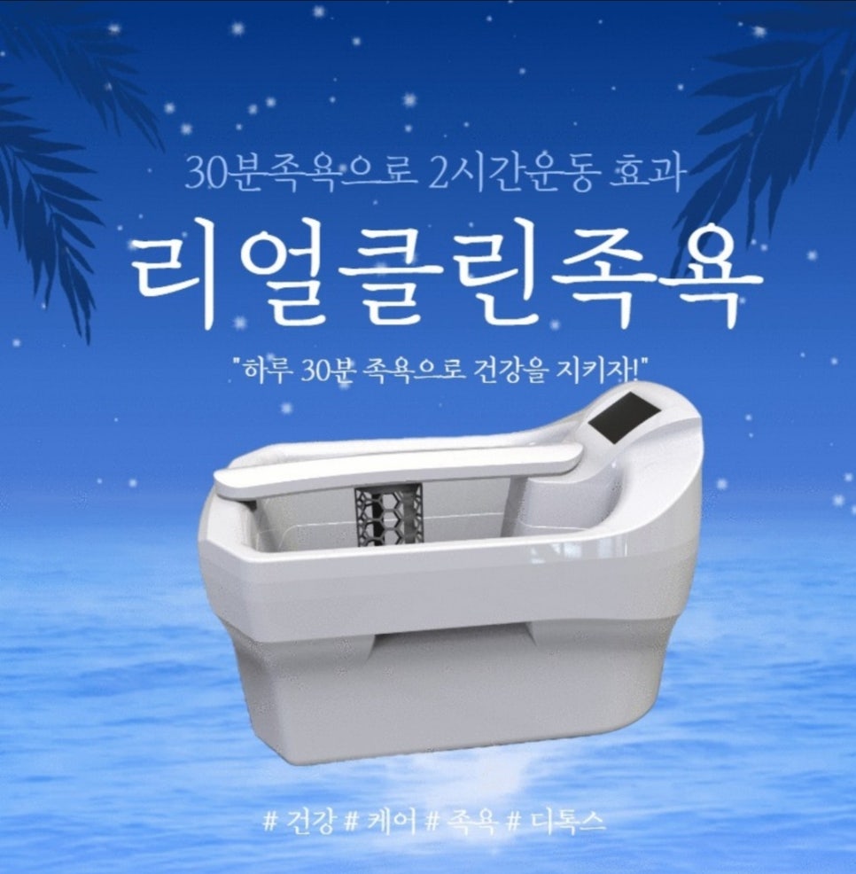리얼클린족욕 이미지
