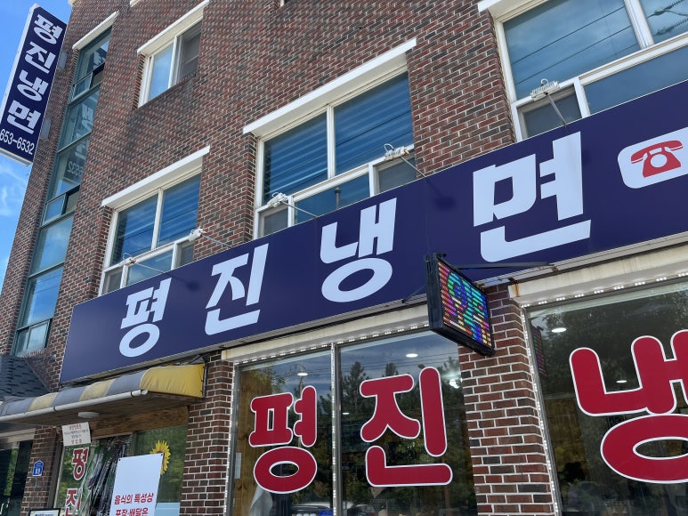 평진냉면 이미지