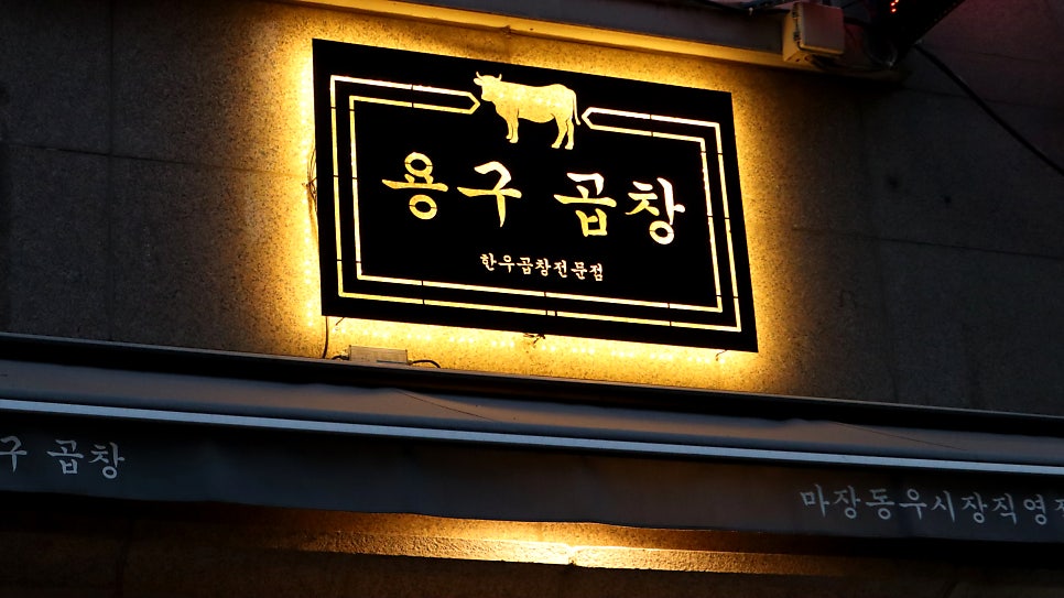 용구곱창 이미지