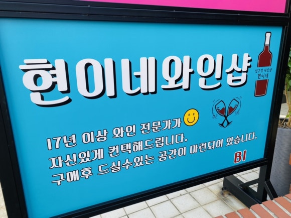 현이네와인샵 이미지