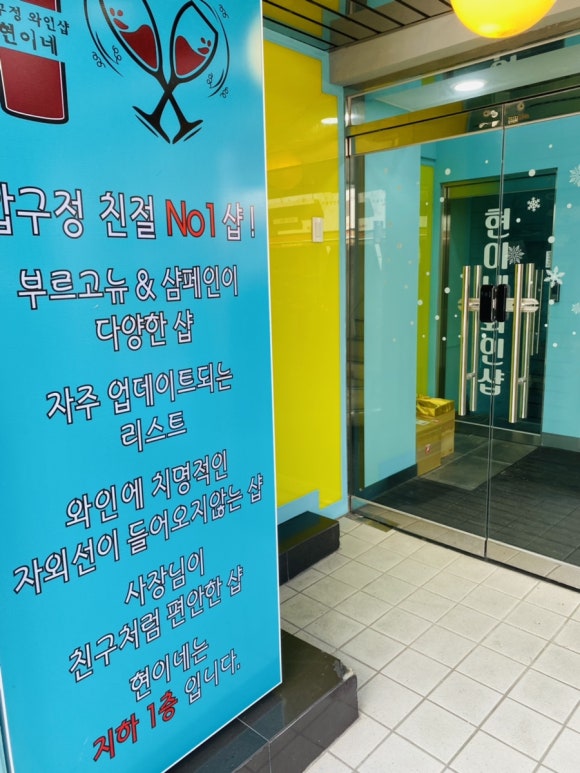 현이네와인샵 이미지