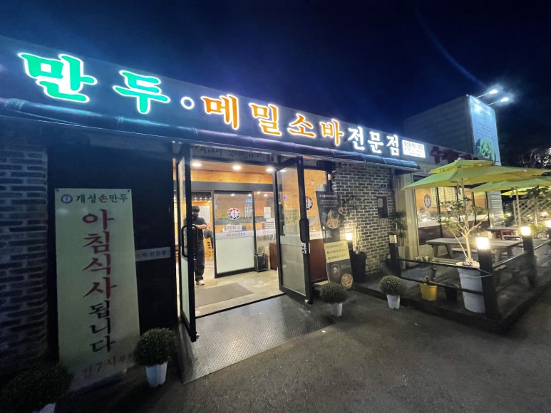 개성손만두 문산점 이미지