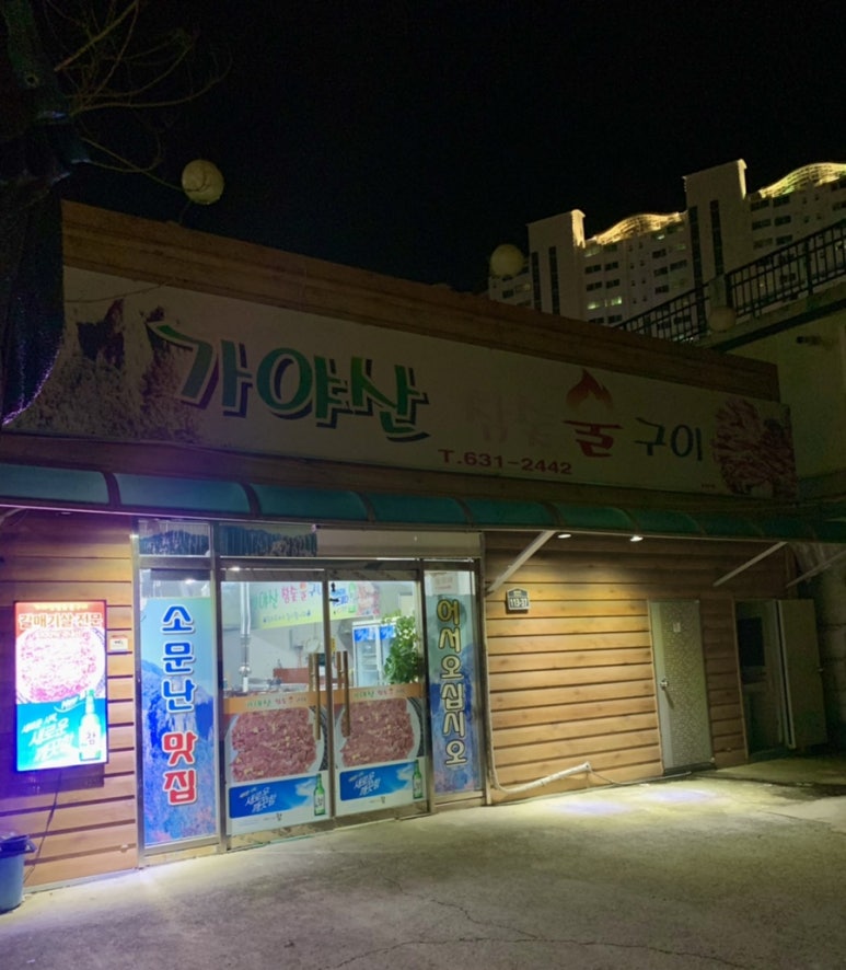 가야산참숯불구이 이미지