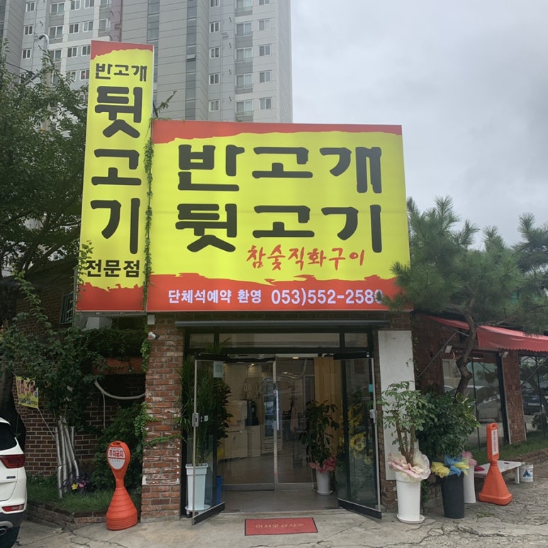 반고개뒷고기 이미지