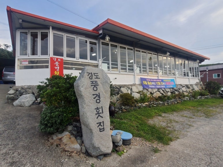 경도풍경횟집 이미지