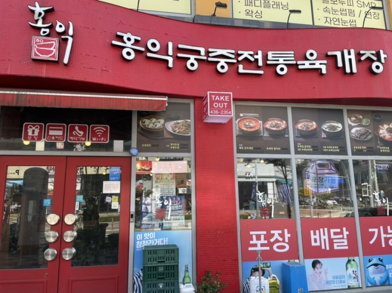 홍익궁중전통육개장김천혁신점 이미지