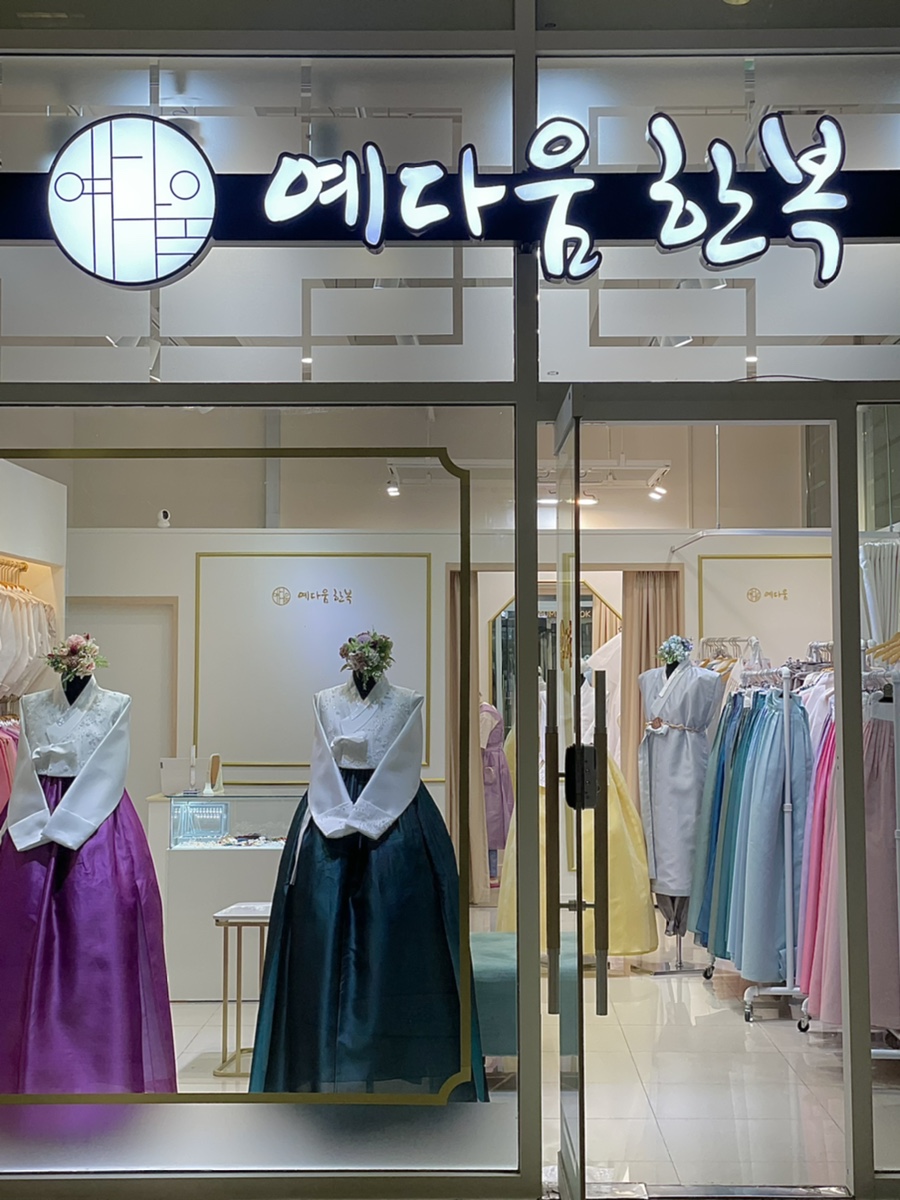 예다움한복 이미지