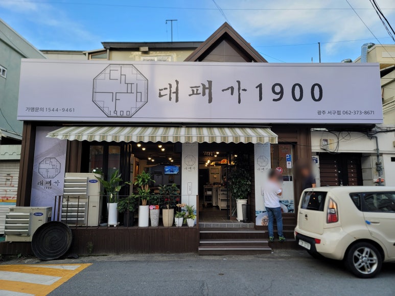 대패가1900(서구점) 이미지
