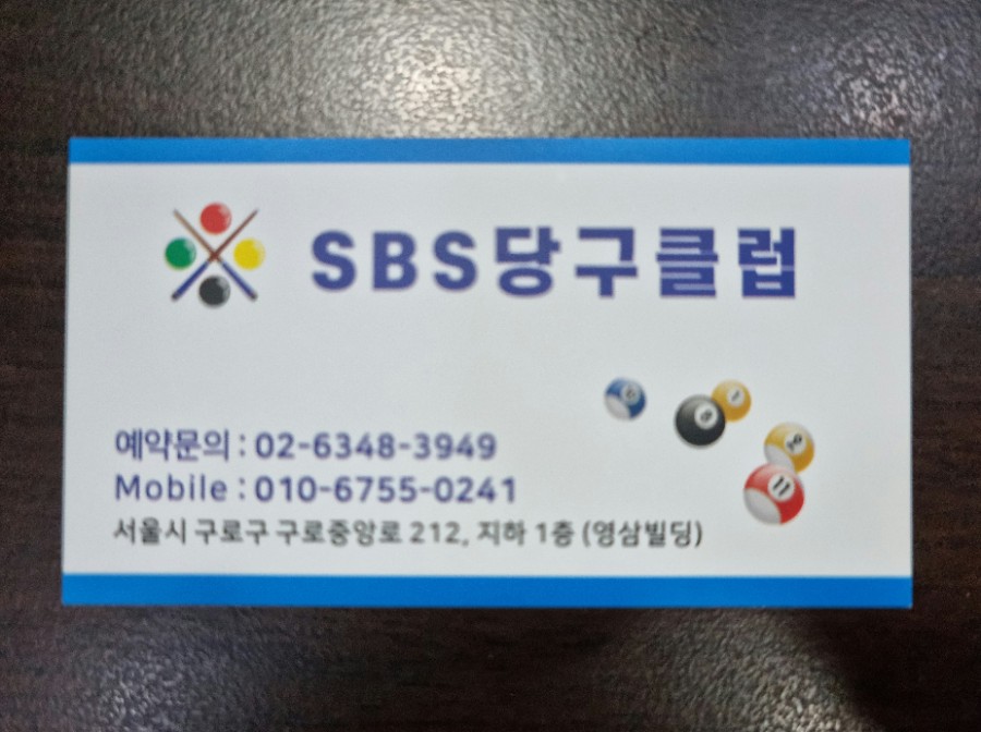 에스비에스당구장 이미지