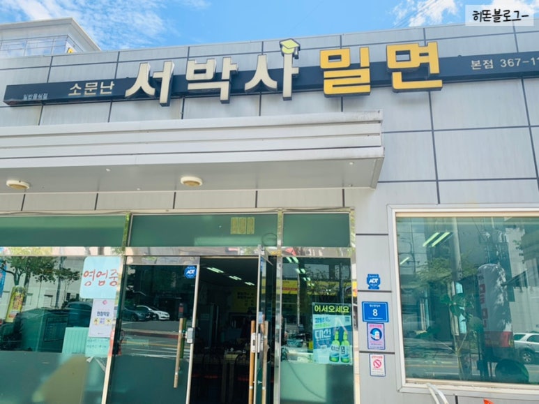 소문난박사밀면 이미지