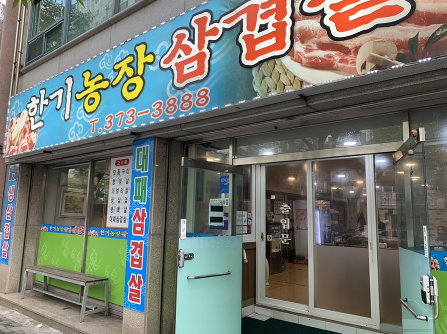 한기농장삼겹살 이미지