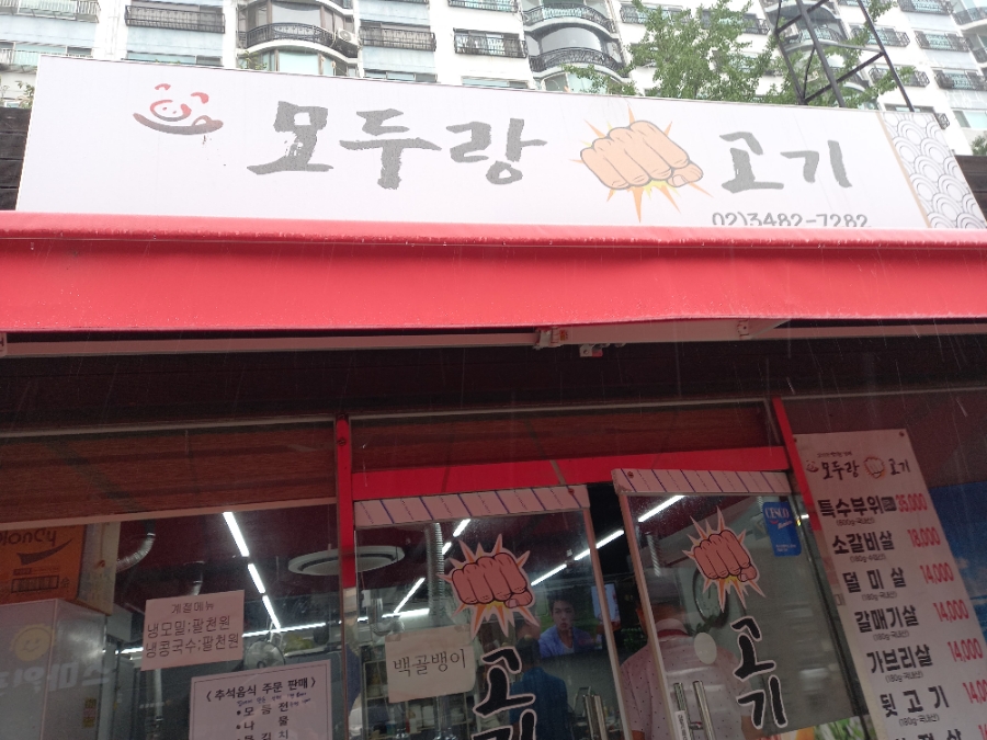 모두랑 주먹고기 이미지
