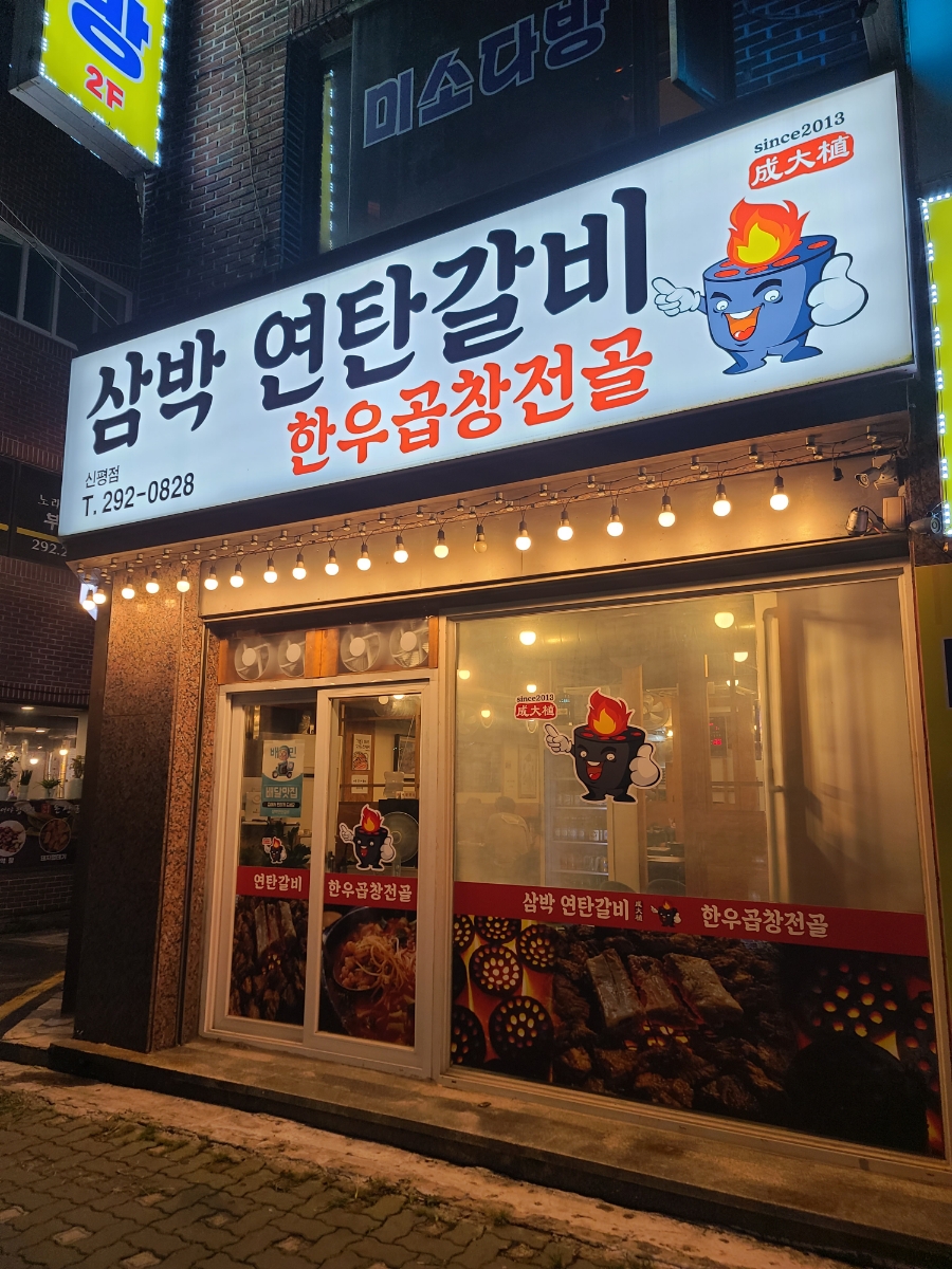 삼박연탄갈비 이미지