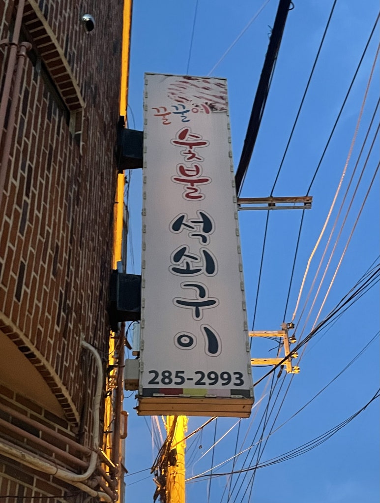 꿀꿀이숯불구이 이미지