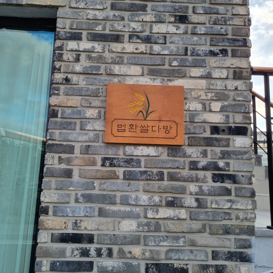 법환쌀다방 이미지