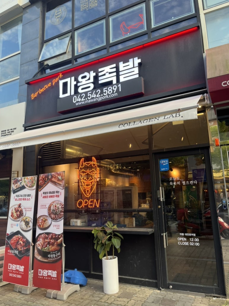 마왕족발 관저점 이미지