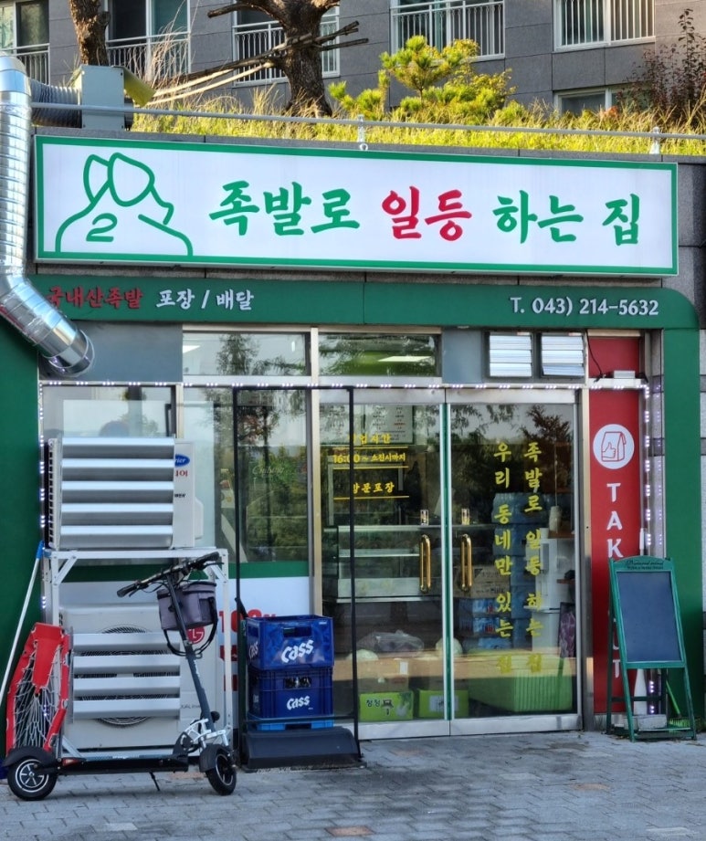 족발로일등하는집 이미지