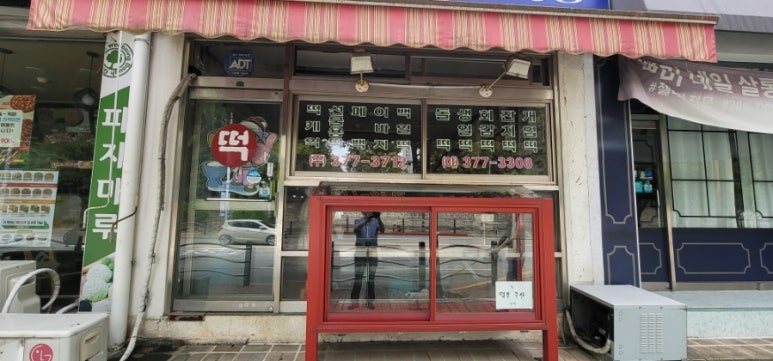 유가네떡집 이미지