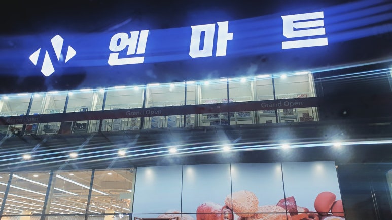 엔마트예산점 이미지