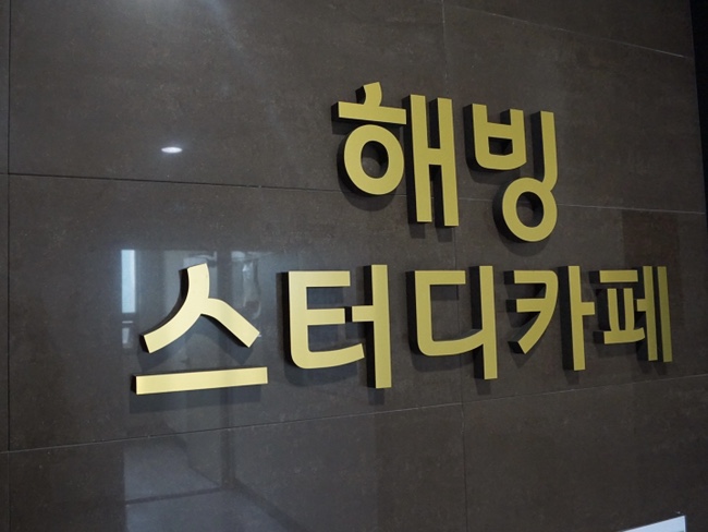 해빙스터디카페 이미지
