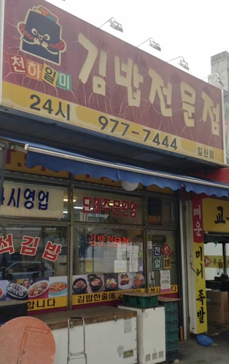 천하일미김밥전문점 이미지