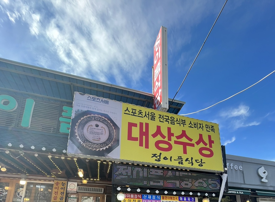 정이품식당 이미지