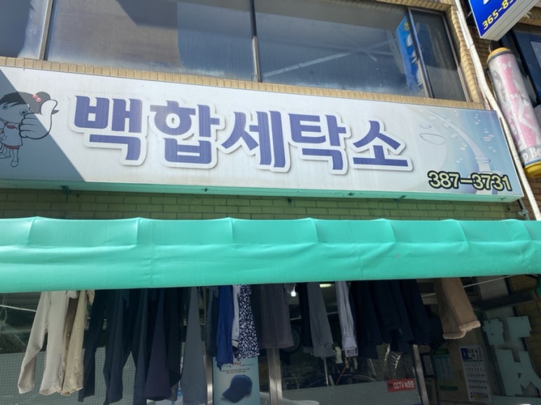 백합세탁소 이미지