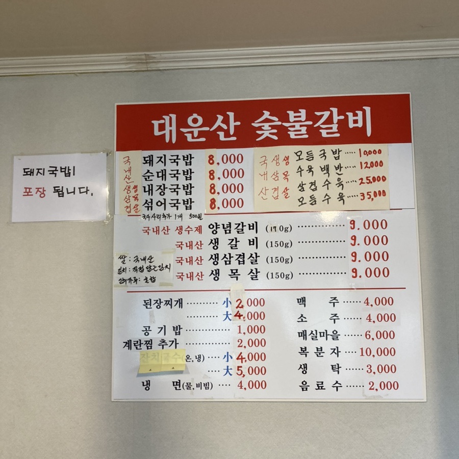 대운산숯불갈비 이미지