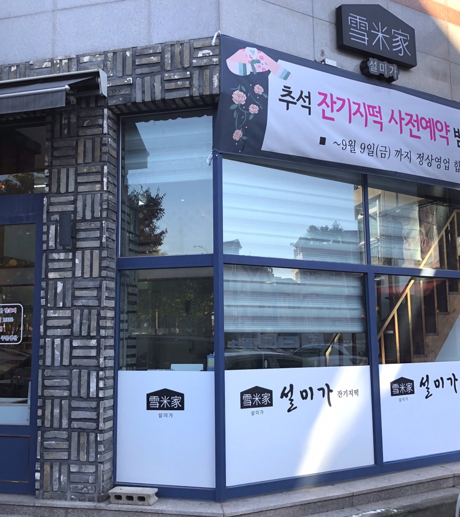 설미가 잔기지떡 이미지
