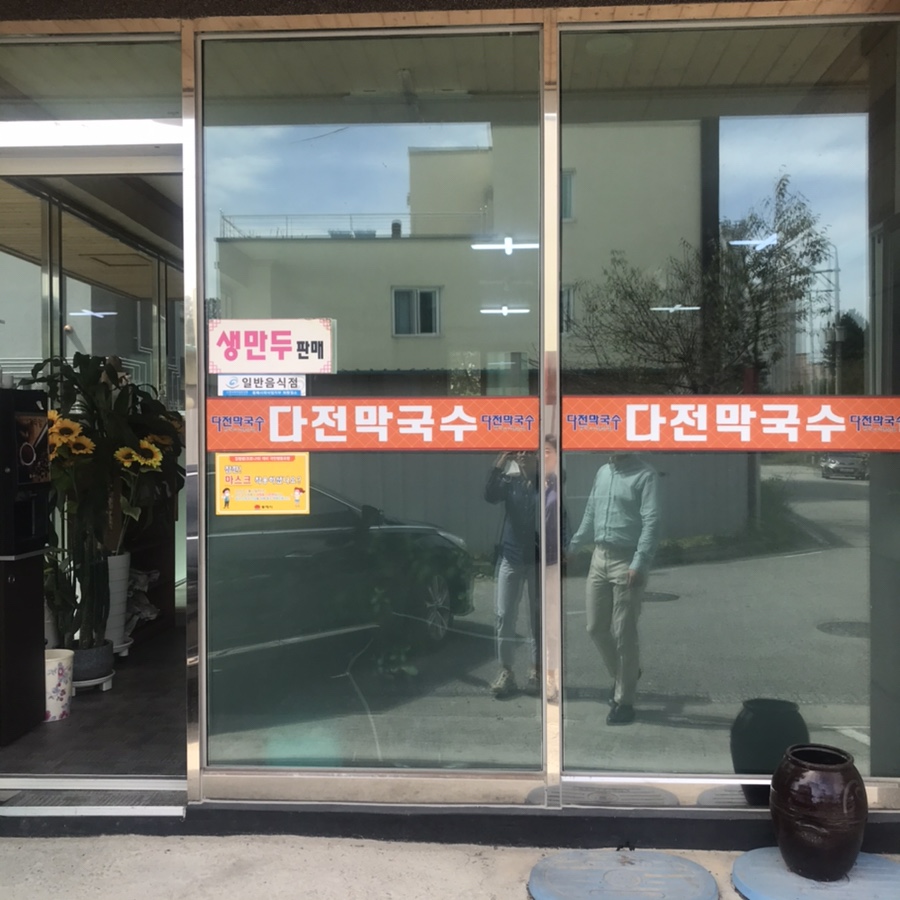 다전막국수 이미지