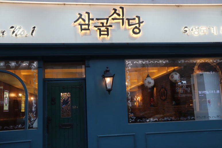 삼곱식당 이미지