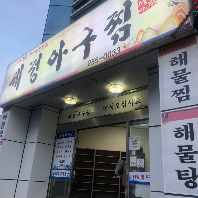 세정 아구찜 이미지