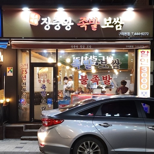 시골왕족발 이미지