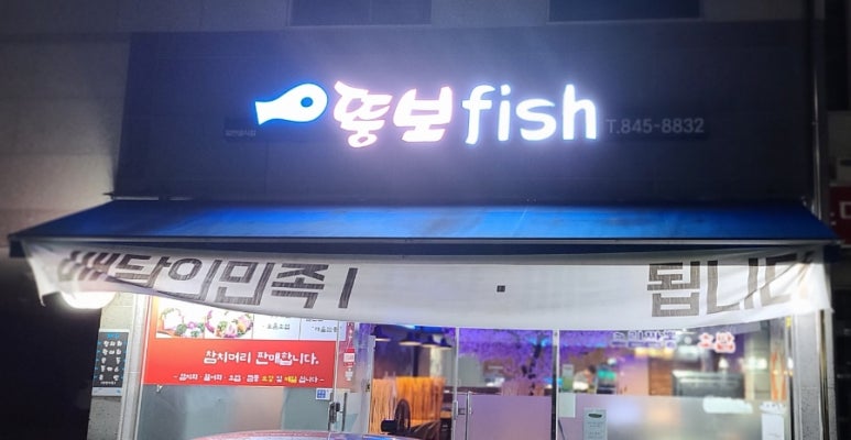 뚱보피쉬 이미지