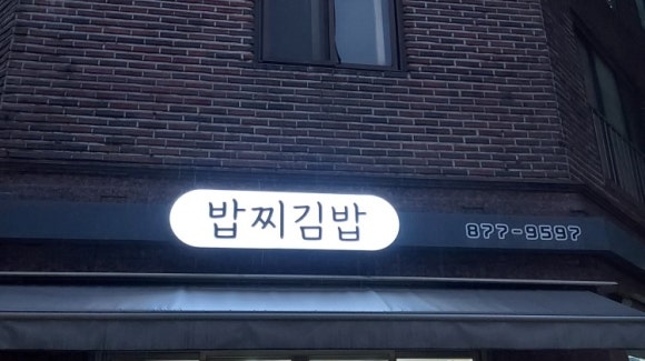 밥찌김밥 이미지