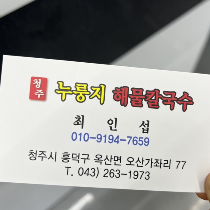 청주누룽지해물칼국수 이미지
