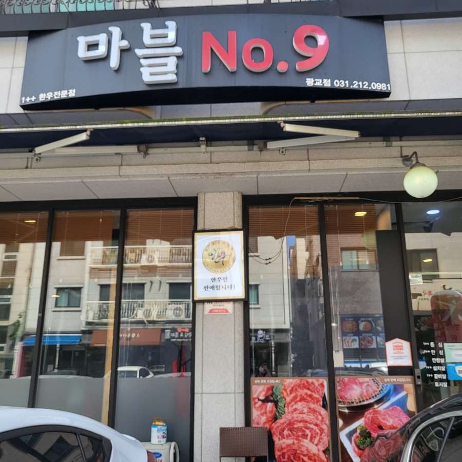 마블넘버나인 광교점 이미지