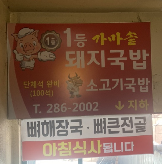 1등가마솥돼지국밥 이미지