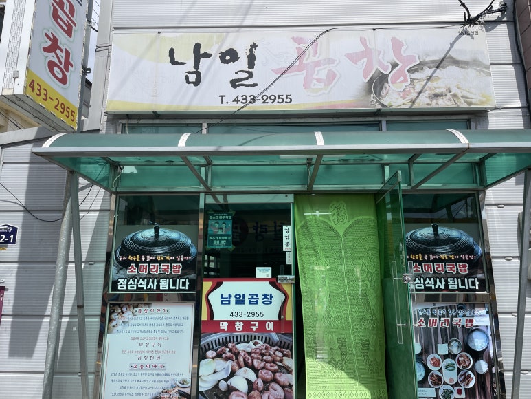 남일곱창 이미지