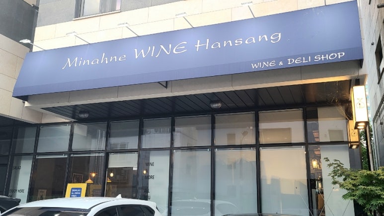 민아네와인한상 이미지