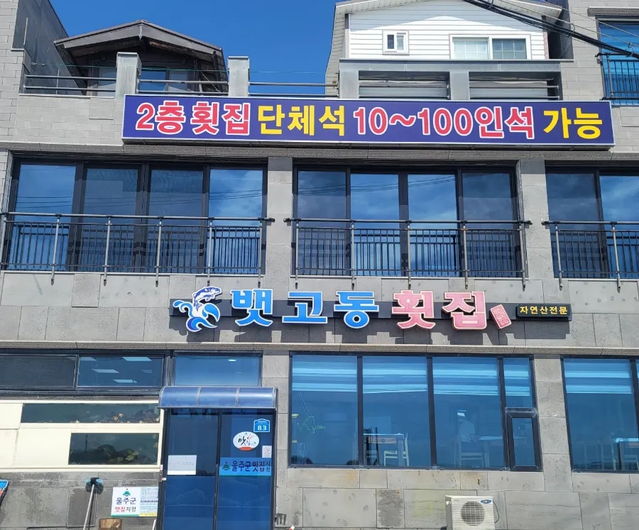 뱃고동횟집 이미지