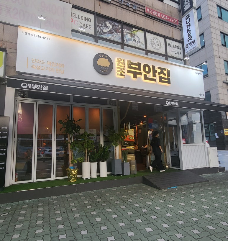 원조부안집 산곡점 이미지