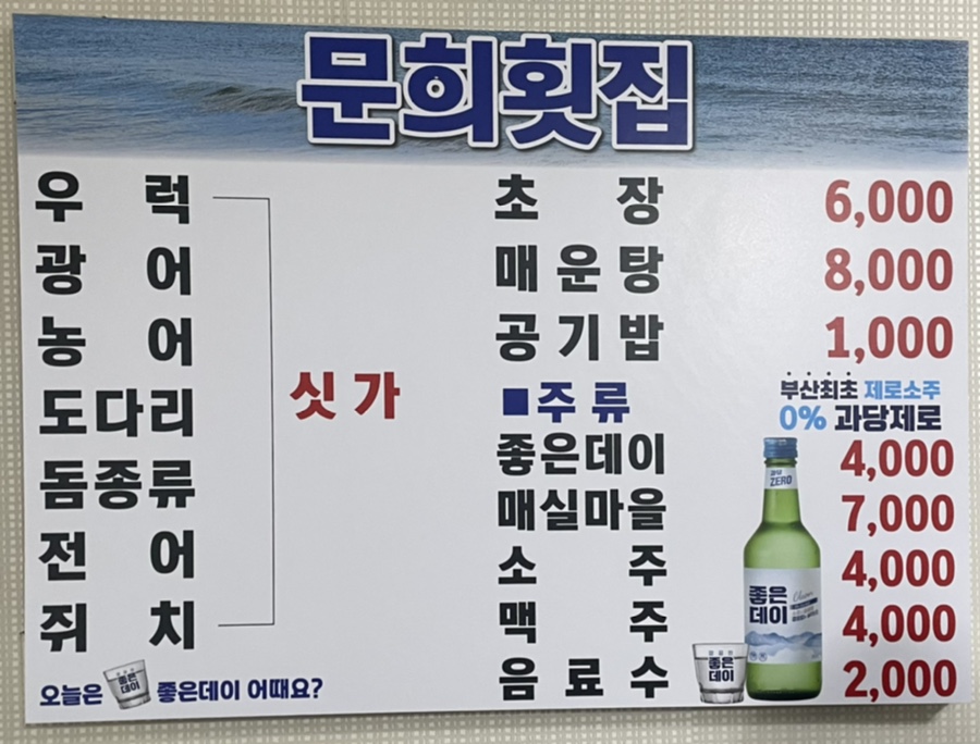 문희횟집 이미지