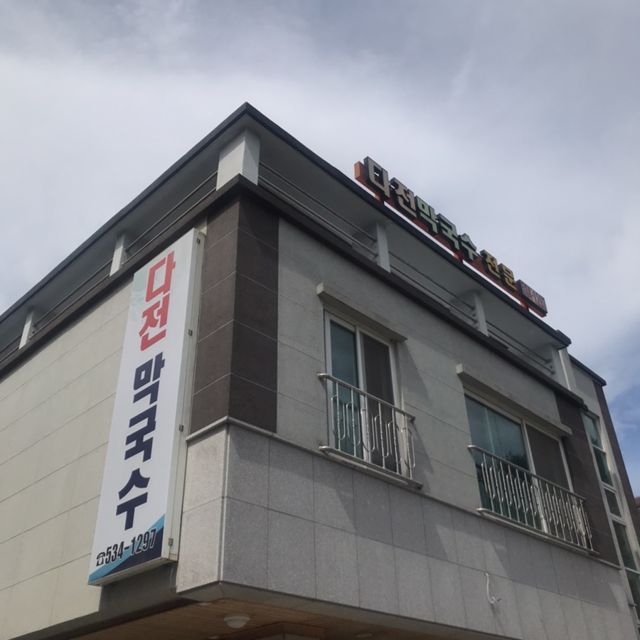 다전막국수 이미지