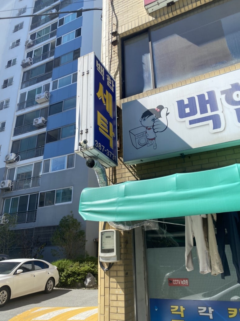 백합세탁소 이미지