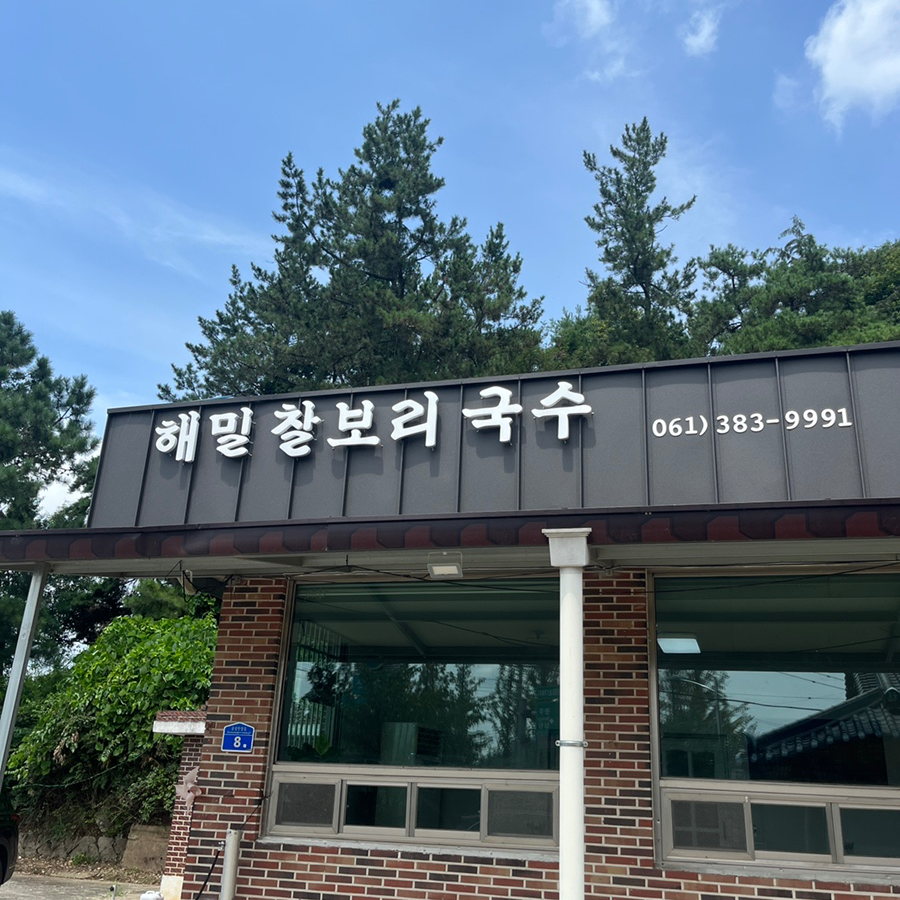 해밀찰보리국수 이미지