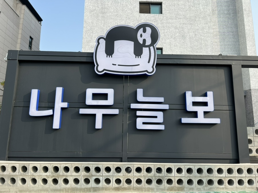 나무늘보호텔 이미지