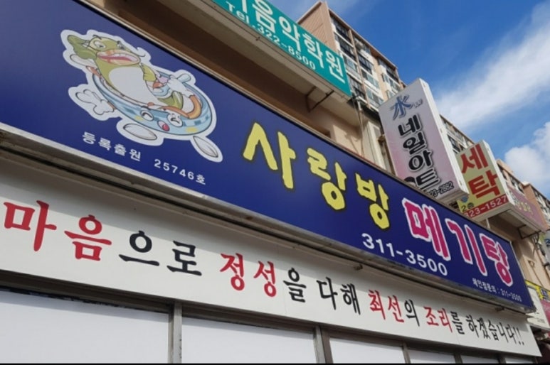사랑방매운탕식당 이미지